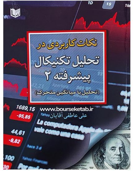 نکات کاربردی در تحلیل تکنیکال پیشرفته ۲