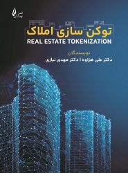 کتاب توکن سازی املاک | فروشگاه نشر چالش کتاب توکن سازی املاک | فروشگاه نشر چالش