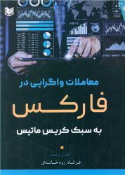 معاملات واگرایی در فارکس به سبک کریس ماتیس | فروشگاه نشر چالش