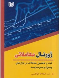 ژورنال معاملاتی ثبت و تحلیل معاملات در بازارهای پول و سرمایه | فروشگاه نشر چالش