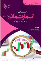 کتاب استادی در اسمارت مانی پول هوشمند و پرایس اکشن ICT |فروشگاه نشر چالش