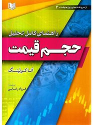 کتاب راهنمای کامل تحلیل حجم قیمت | انتشارات چالش