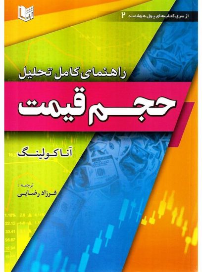 کتاب راهنمای کامل تحلیل حجم قیمت