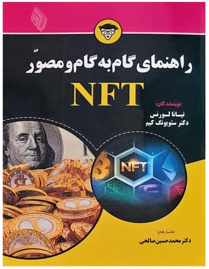 کتاب راهنمای گام به گام و مصور NFT | نشر چالش