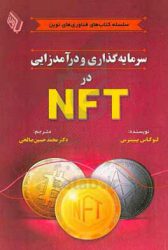 کتاب سرمایه گذاری و درآمد زایی در NFT | نشر چالش
