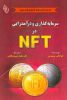 کتاب سرمایه گذاری و درآمد زایی در NFT