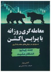 کتاب-معامله-گری-روزانه-با-پرایس-اکشن-جلد-۴-انتظار-مثبت | فروشگاه نشر چالش