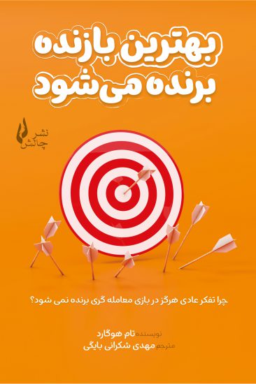 بهترین بازنده برنده می شود-تام هوگارد