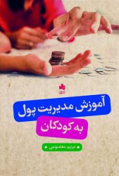 کتاب آموزش مدیریت پول به کودکان