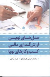 کتاب-مدل-های-نوین-ارزش-گذاری-مالی-کسب-و-کارهای-نوپا _ فروشگاه نشر چالش