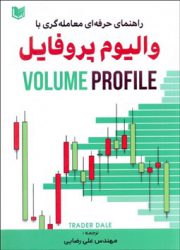 کتاب راهنمای حرفه ای معامله گری با والیوم پروفایل VOLUME PROFILE