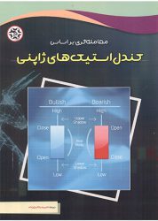 کتاب معامله گری بر اساس کندل استیک های ژاپنی