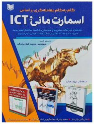 کتاب گام به گام معامله گری براساس اسمارت مانی و ICT | فروشگاه نشر چالش