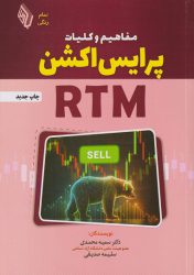 مفاهیم و کلیات پرایس اکشن RTM| فروشگاه نشر چالش