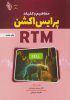 مفاهیم و کلیات پرایس اکشن RTM