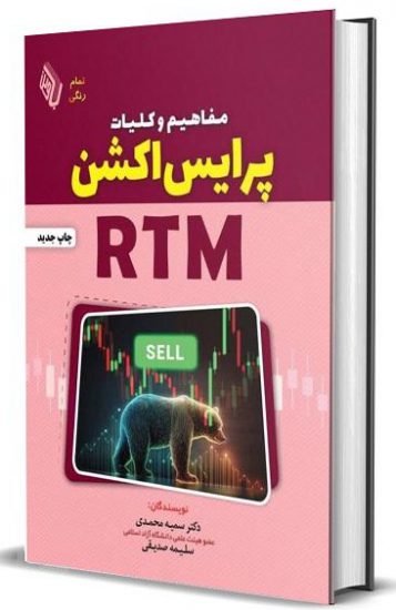 مفاهیم و کلیات پرایس اکشن RTM| فروشگاه نشر چالش