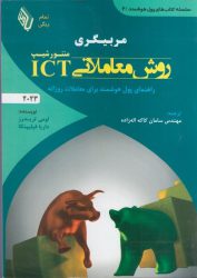 کتاب مربیگری روش معاملاتی ICT منتورشیپ ۲۰۲۳