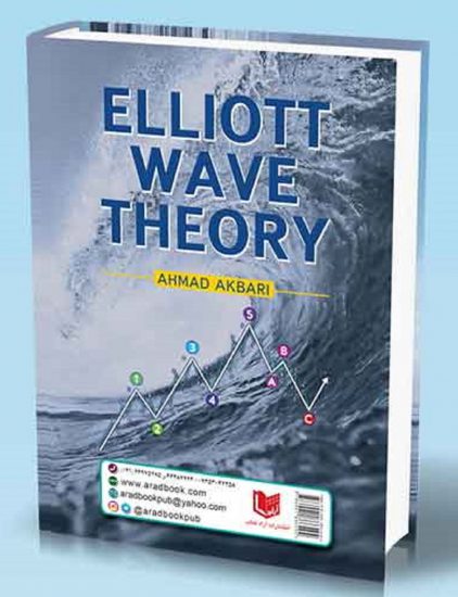 کتاب تئوری امواج الیوت | فروشگاه نشر چالش