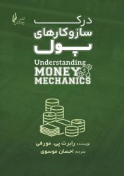 کتاب درک ساز و کارهای پول-chalesh.ir | تشر چالش