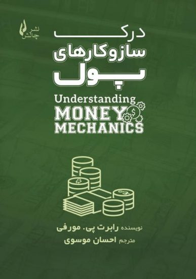 کتاب درک ساز و کارهای پول-chalesh.ir | تشر چالش