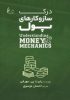 کتاب درک ساز و کارهای پول-chalesh.ir | تشر چالش