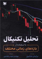 تحلیل تکنیکال با استفاده از بازه های زمانی مختلف