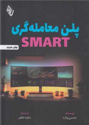 پلن معامله گری اسمارت smart | فروشگاه نشر چالش