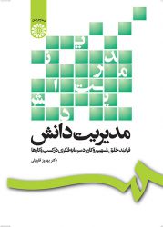 کتاب مدیریت دانش – فرایند خلق،تسهیم و کاربرد سرمایه فکری در کسب و کارها کتاب مدیریت دانش – فرایند خلق،تسهیم و کاربرد سرمایه فکری در کسب و کارها