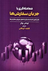کتاب معامله گری با جریان سفارش ها