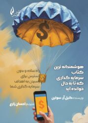 جلد هوشمندانه_ترین_کتاب_سرمایه_گذاری_که_تا_به_حال_خوانده_اید
