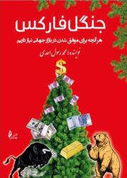 کتاب جنگل فارکس کتاب جنگل فارکس