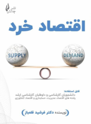 جلد کتاب اقتصاد خرد