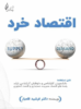 جلد کتاب اقتصاد خرد