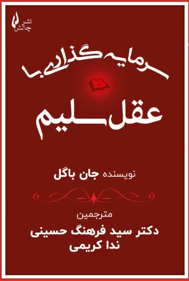 سرمایه گذاری با عقل سلیم جلد
