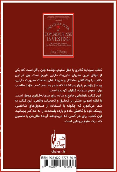 سرمایه گذاری با عقل سلیم پشت جلد