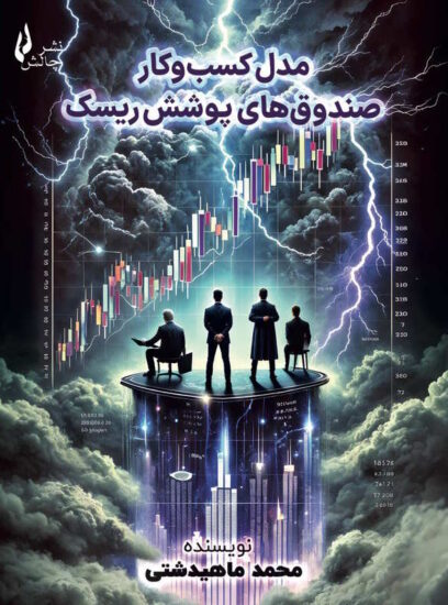 کتاب کسب و کار صندوق های پوشش ریسک جلد