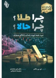 جلد کتاب چرا طلا چرا حالا