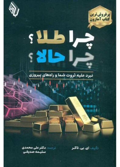 جلد کتاب چرا طلا چرا حالا