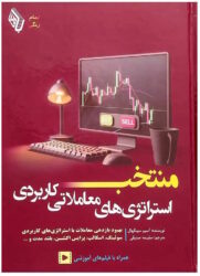 منتخب استراتژی های معاملاتی کاربردی