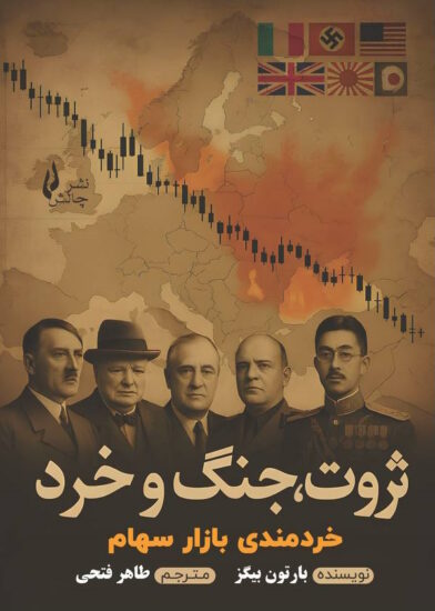 کتاب ثروت، جنگ و خرد جلد