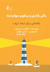 مالی رفتاری و پرتفوی سهام شما جلد