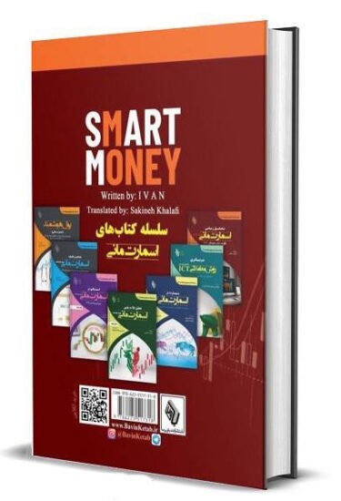 کتاب تحلیل زمانی اسمارت مانی؛ نظریه زمان دیجیتال (DTT)‬‏ پشت جلد