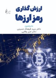 خلد کتاب ارزشگذاری رمزارزها خلد کتاب ارزشگذاری رمزارزها