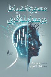 عکس جلد معجزه انضباط در معامله گری عکس جلد معجزه انضباط در معامله گری