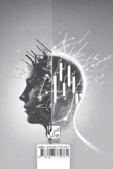 عکس پشت جلد معجزه انضباط در معامله گری