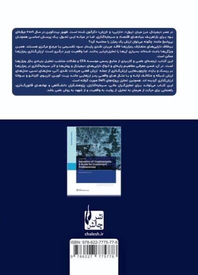 پشت جلد کتاب ارزشگذاری رمزارزها