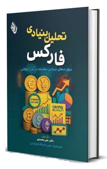کتاب تحلیل بنیادی فارکس اثر دکتر محمدی