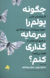 کتاب چگونه پولم را سرمایه گذاری کنم
