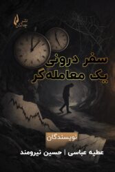 سفر درونی یک معامله گر-جلد