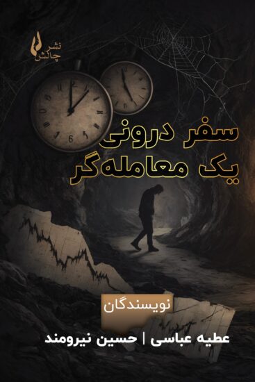 سفر درونی یک معامله گر-جلد